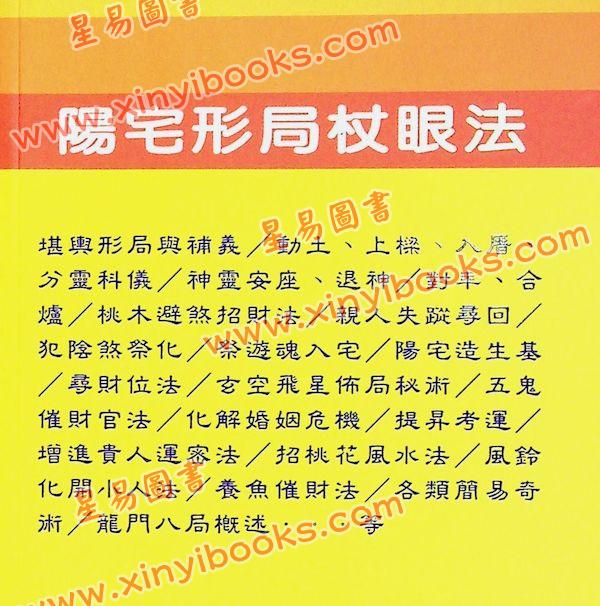 黄泽元：阳宅形局杖眼法