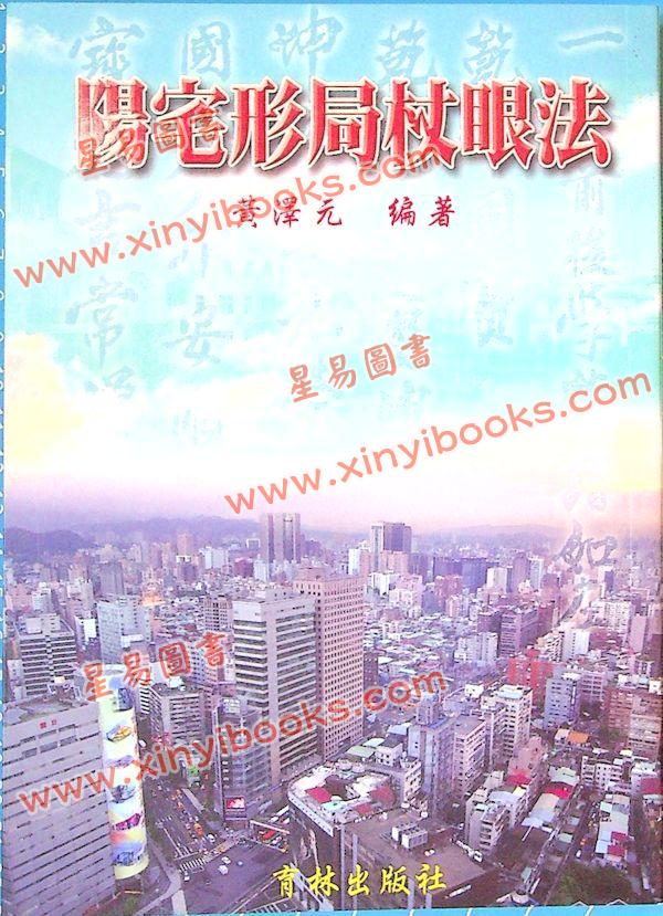 黄泽元：阳宅形局杖眼法