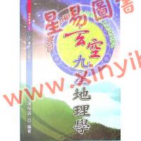 陈怡诚：玄空九星地理学（大元）