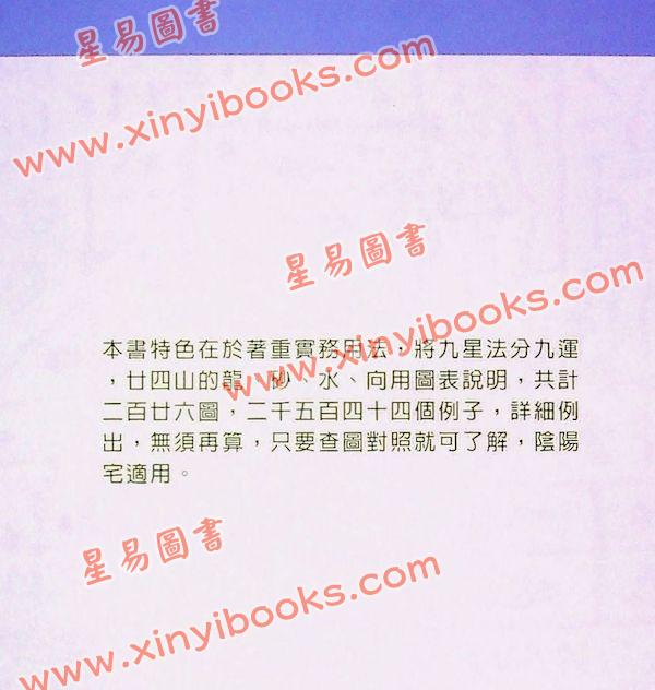 陈怡诚：玄空九星地理学（大元）