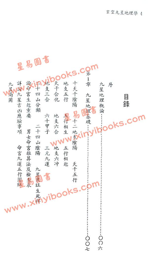 陈怡诚：玄空九星地理学（大元）