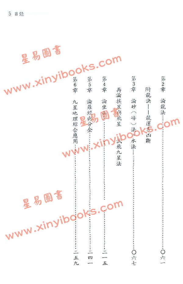 陈怡诚：玄空九星地理学（大元）