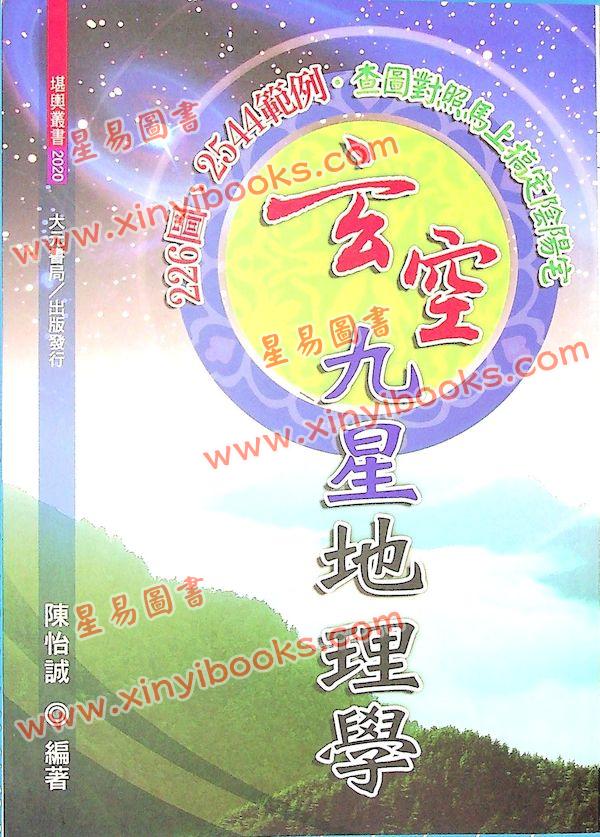 陈怡诚：玄空九星地理学（大元）