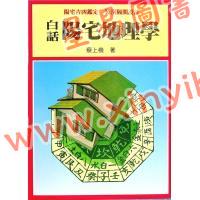 蔡上机：白话阳宅地理学