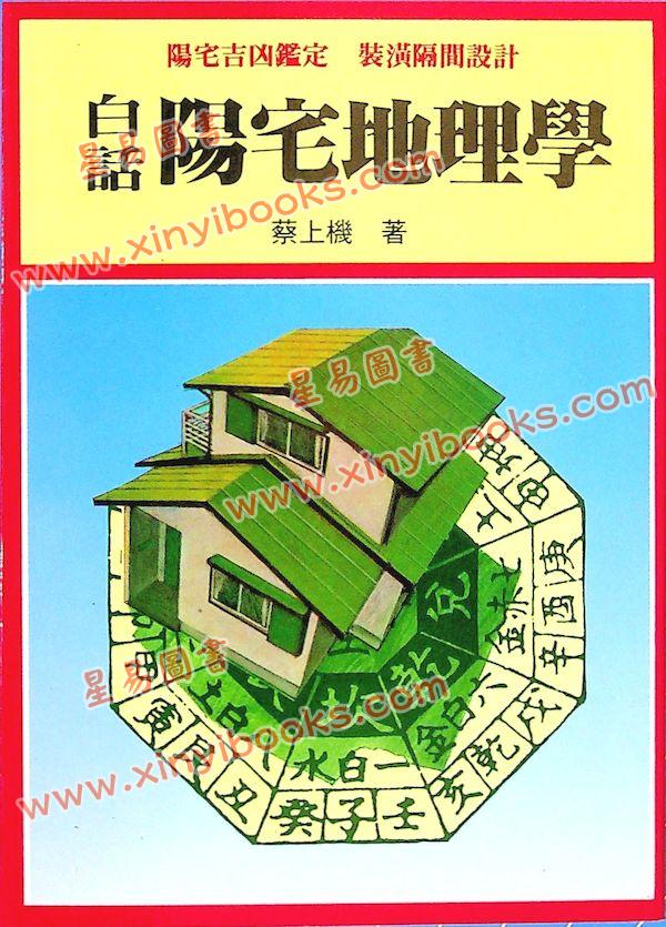 蔡上机：白话阳宅地理学