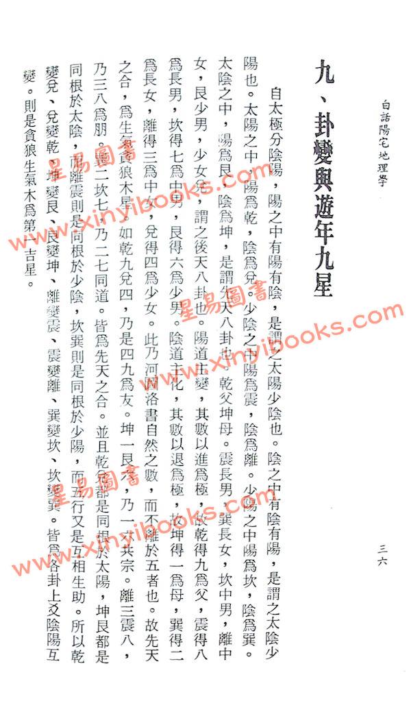 蔡上机：白话阳宅地理学