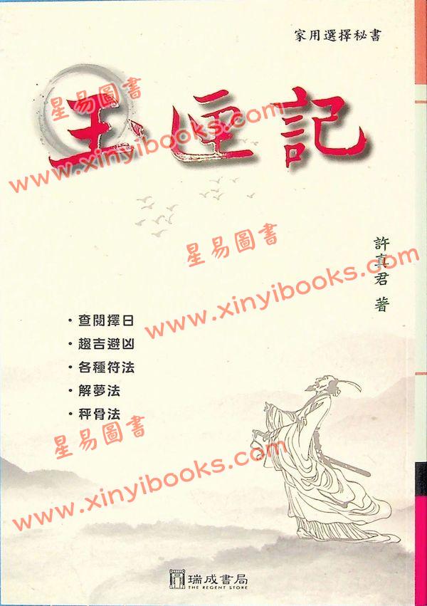 许真君：家用选择秘书玉匣记