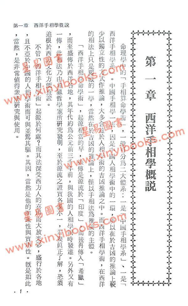 蔡上机：西洋手相算命秘笈