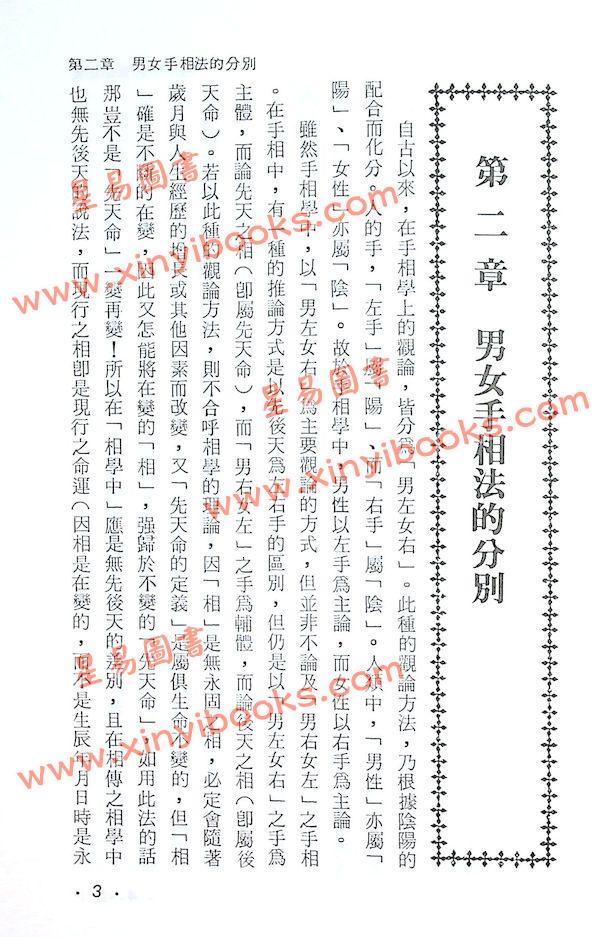 蔡上机：西洋手相算命秘笈