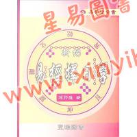 徐芹庭：新编易经择日学
