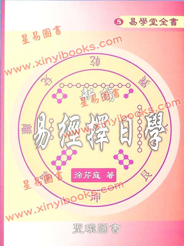 徐芹庭：新编易经择日学