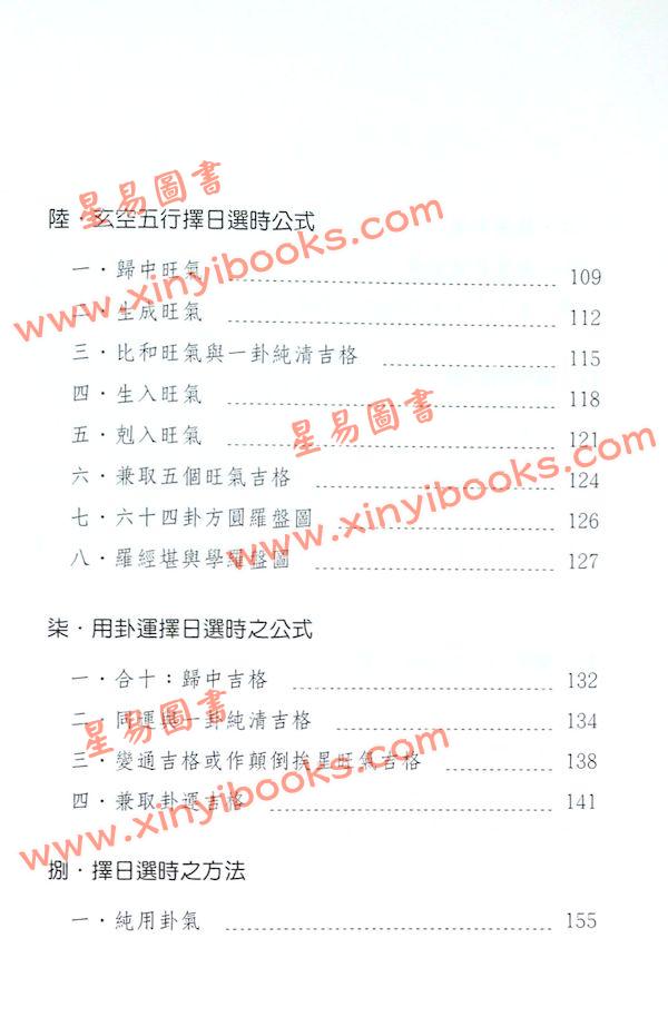 徐芹庭：新编易经择日学