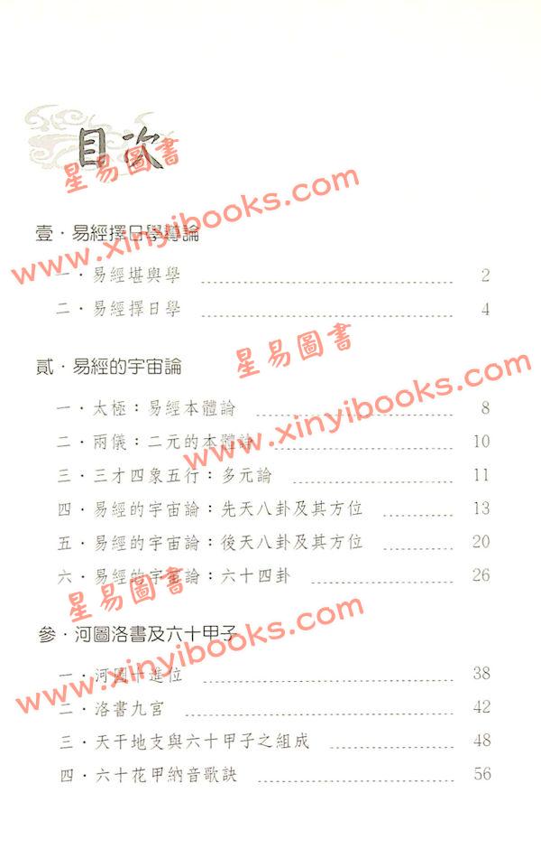 徐芹庭：新编易经择日学