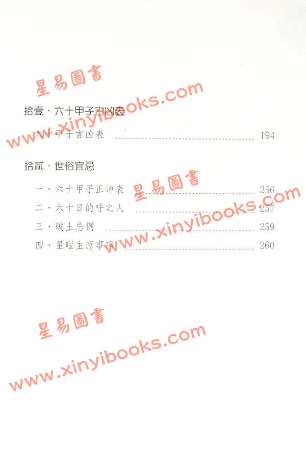 徐芹庭：新编易经择日学