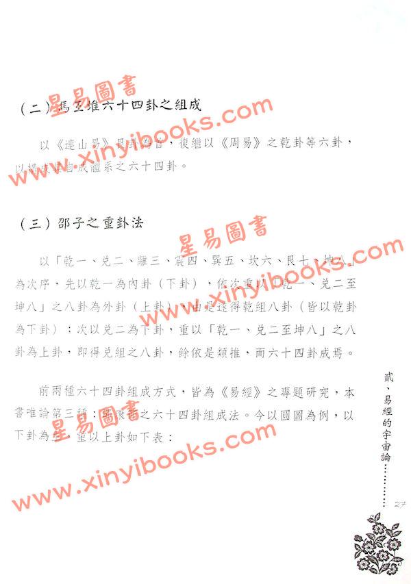 徐芹庭：新编易经择日学