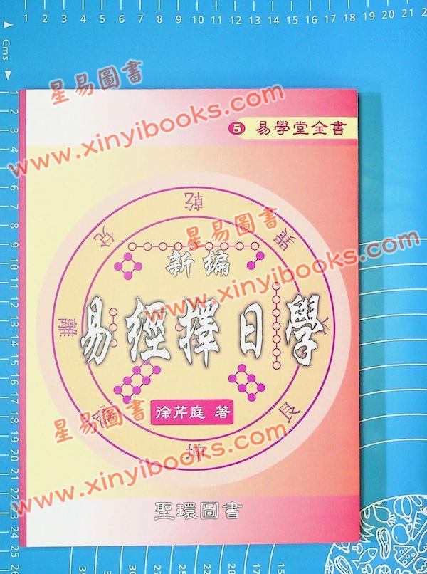 徐芹庭：新编易经择日学