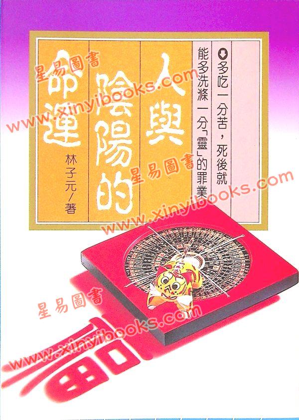 林子元：人与阴阳的命运（大坤）