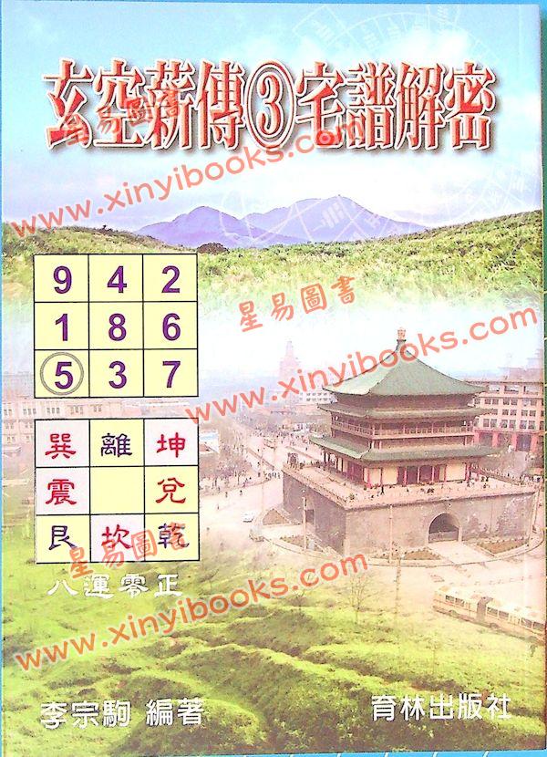 李宗驹：玄空薪传3宅谱解密