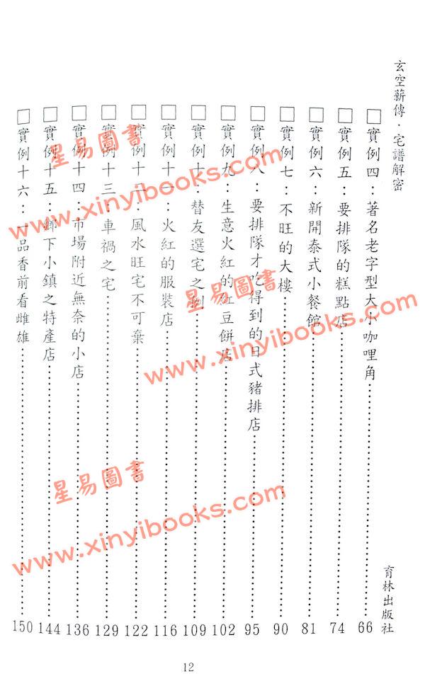 李宗驹：玄空薪传3宅谱解密