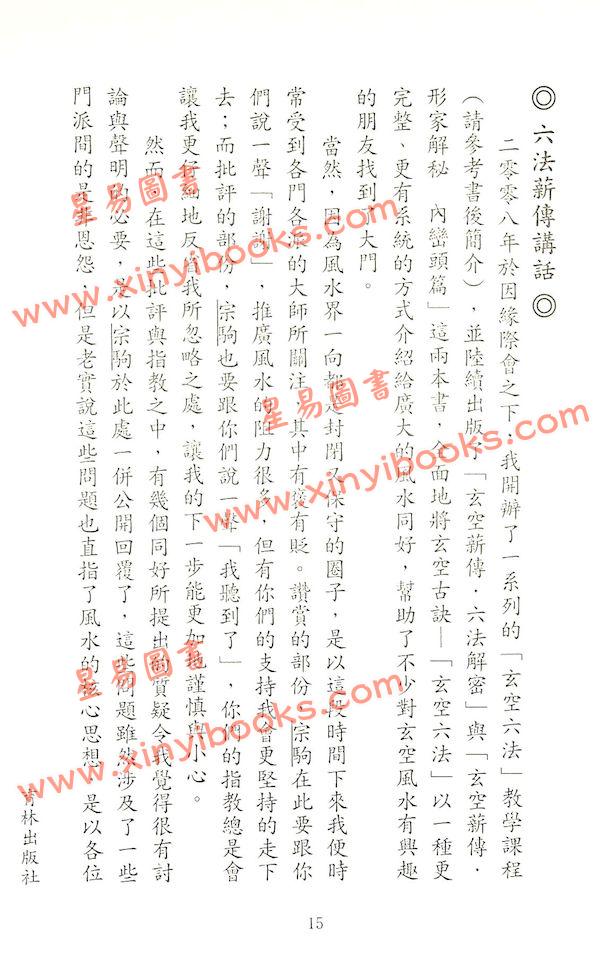 李宗驹：玄空薪传3宅谱解密