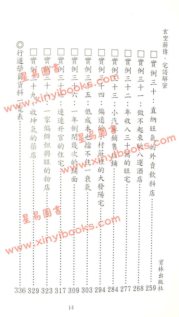李宗驹：玄空薪传3宅谱解密