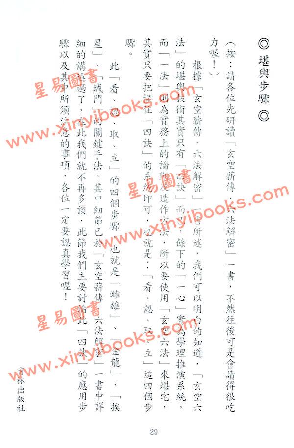 李宗驹：玄空薪传3宅谱解密