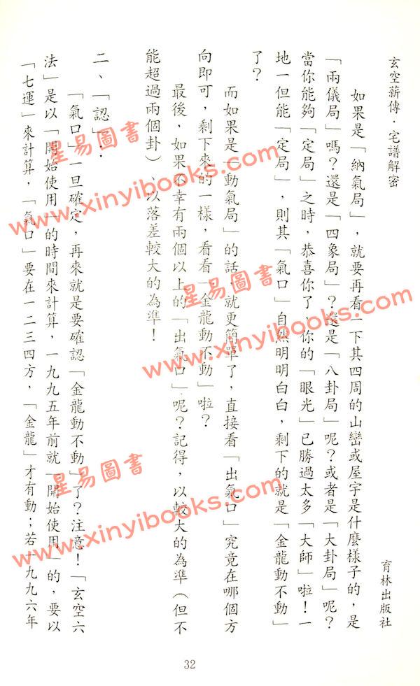李宗驹：玄空薪传3宅谱解密