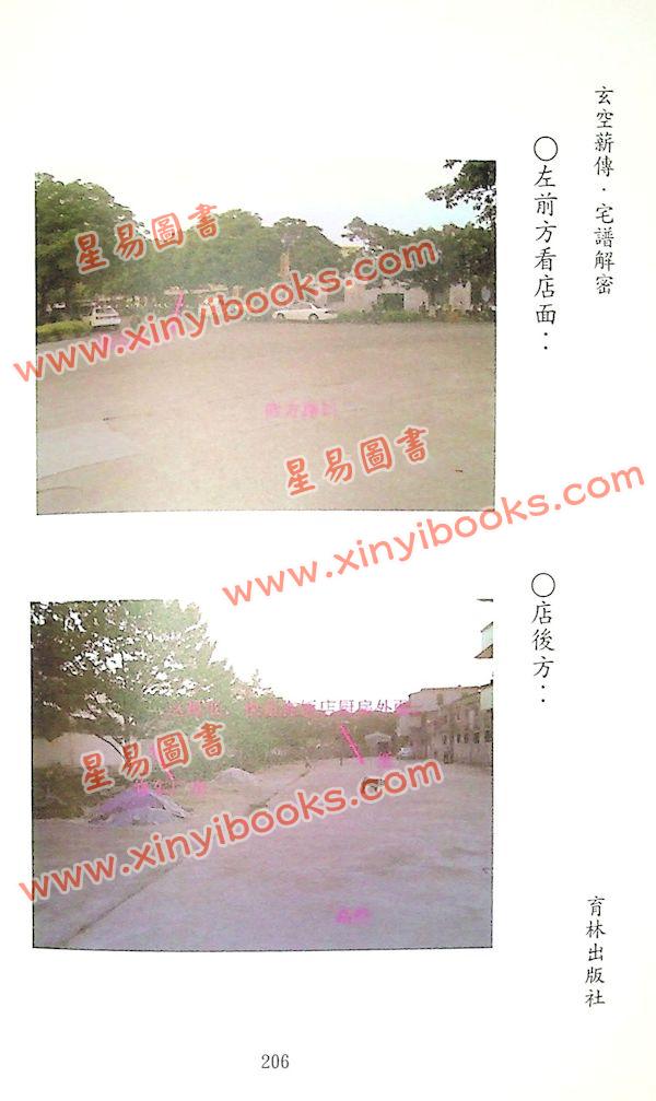 李宗驹：玄空薪传3宅谱解密