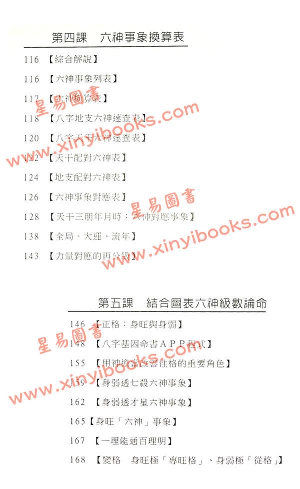 易天生：命理操作第五部曲-课堂讲记