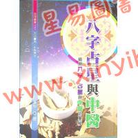 白汉忠：八字占星与中医