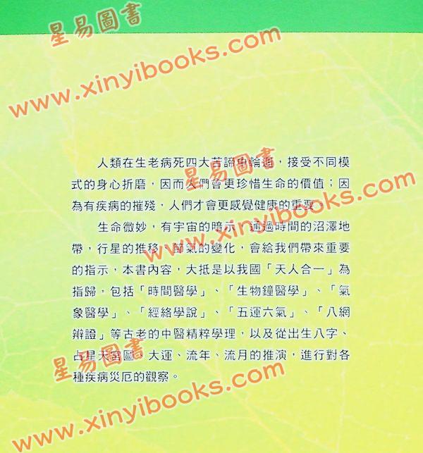 白汉忠：八字占星与中医