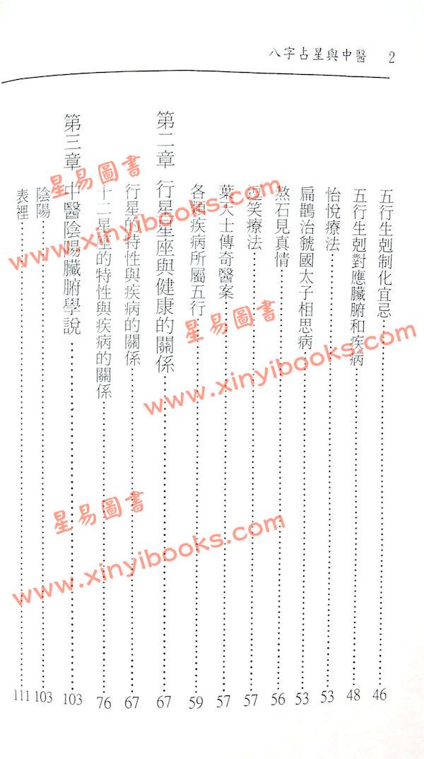 白汉忠：八字占星与中医