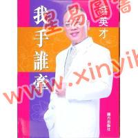 李英才：我手谁牵（精）