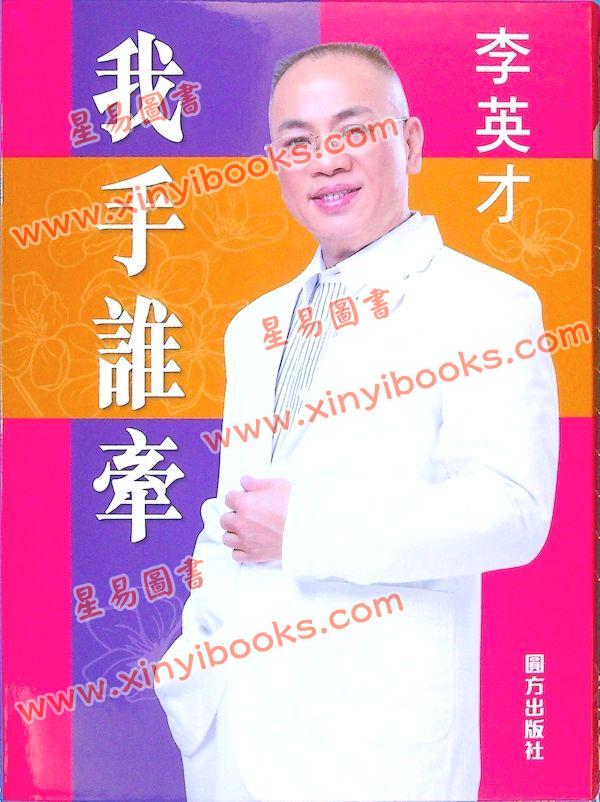 李英才：我手谁牵（精）