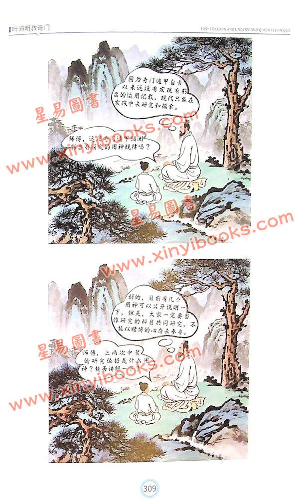 叶沛明：叶沛明教奇门（精）