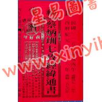 蔡典宏：正福堂蔡炳圳七政经纬通书2026丙午年（大本）