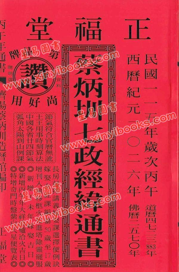 蔡典宏：正福堂蔡炳圳七政經緯通書2026丙午年（大本）