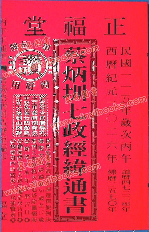 蔡典宏：正福堂蔡炳圳七政经纬通书2026丙午年（平本）