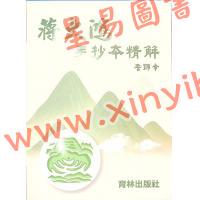 詹锦幸：蒋大鸿手抄本精解（育林74）