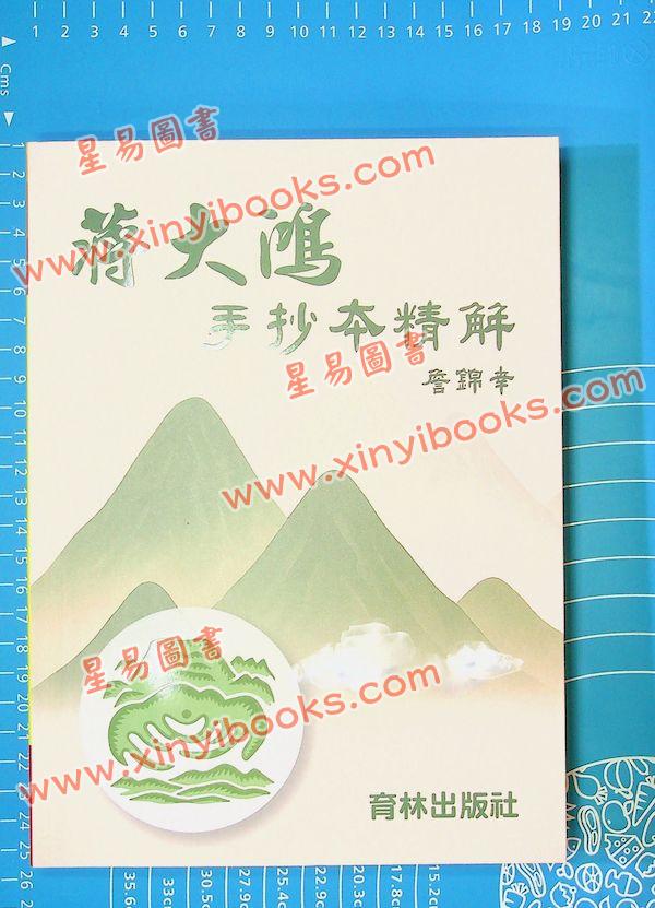 詹锦幸：蒋大鸿手抄本精解（育林74）