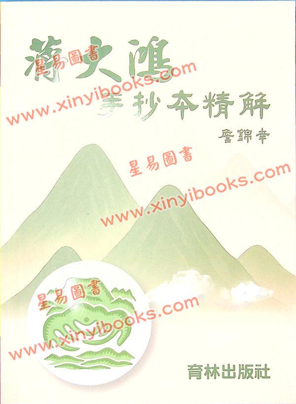 詹锦幸：蒋大鸿手抄本精解（育林74）