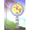 陈怡诚：玄空九星地理学（大元）