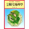 蔡上机：白话阳宅地理学