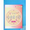 徐芹庭：新编易经择日学