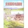 李宗驹：玄空薪传3宅谱解密
