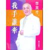 李英才：我手谁牵（精）