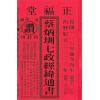 蔡典宏：正福堂蔡炳圳七政經緯通書2026丙午年（大本）