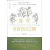 李笑來：通往財富自由之路（漫遊者）