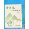 詹锦幸：蒋大鸿手抄本精解（育林74）