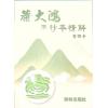 詹锦幸：蒋大鸿手抄本精解（育林74）